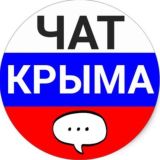ЧАТ КРЫМА 🇷🇺