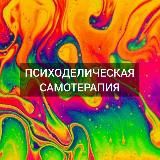 Психоделическая самотерапия