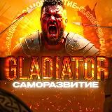 ГЛАДИАТОР