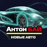 АНТОН БАЙ НОВЫЕ АВТО