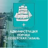 Умная Гавань ⚓️ Администрация г. Советская Гавань