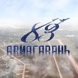 Авиагавань 83