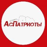 АОО «Патриоты»