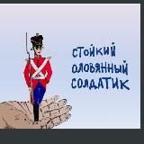 Стойкий оловянный солдатик💞