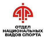 Отдел национальных видов спорта