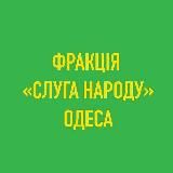 Фракція «Слуга Народу» в ОМР
