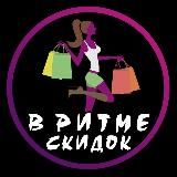 В РИТМЕ СКИДОК 🛍