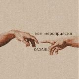 Казань| Все мероприятия,анонсы этого города🤍