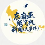 东南亚纸飞机新闻(大事件)