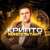 КРИПТОКОНСУЛЬТАНТ - криптовалюта, инвестиции, деньги