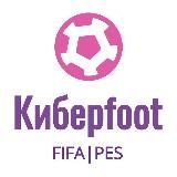 Киберfoot