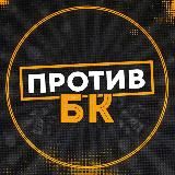 Против | БК