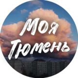 МОЯ ТЮМЕНЬ ЧАТ