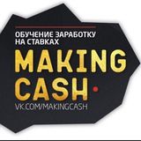 Making Cash | Вилки