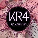ДОМАШНИЙ KR4