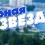 Газета "Северная звезда"
