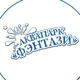 Аквапарк «Фэнтази»