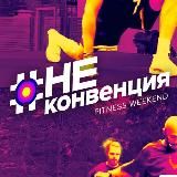 НЕ_КОНВЕНЦИЯ 🚀 - это по любви !