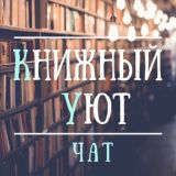 Книжный уют Chat