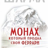 Монах, который продал свой «Феррари»