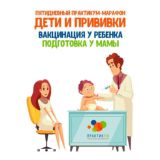 🤷‍♀️💉 "ДЕТИ и ПРИВИВКИ: Вакцинация у РЕБЕНКА - подготовка У МАМЫ"