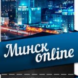 Минск - обсуждение