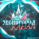 📣 Звенигород