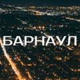 Барнаул (канал)