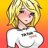 tiktok тред