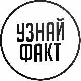 Узнай Факт️️