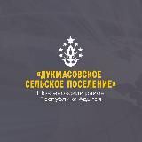 АМО "Дукмасовское сельское поселение"