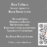 Яна Губина | Личный Бренд и стратегии развития