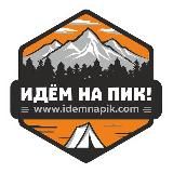 ИДЁМ НА ПИК!