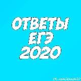 ОТВЕТЫ ЕГЭ 2020