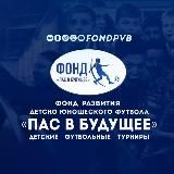 Фонд «Пас в Будущее»
