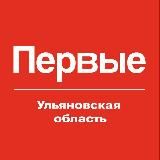 Движение Первых | Ульяновская область