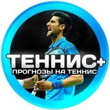 🎾 Теннис + | Прогнозы
