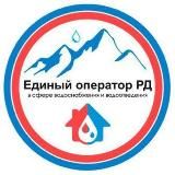 АО «ЕОРД» филиал «Избербаш водоканал»