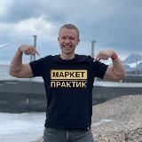 Илья Табаков | Маркет Практик