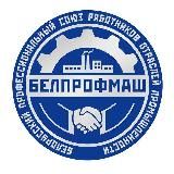 Профсоюз "БЕЛПРОФМАШ" - твой Профсоюз