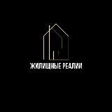 Жилищные Реалии