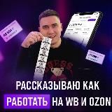 Егор Опарин | Про бизнес на Wildberries