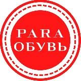 PARA Обувь