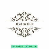 Арабский язык