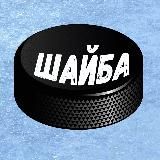 Хоккей | Шайба