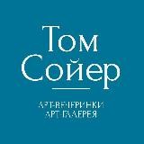 Том Сойер | Твой проводник в мир искусства