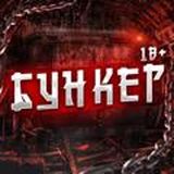 БУНКЕР 18+
