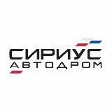 Сириус Автодром
