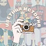 Цветная история 📸
