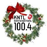 Радио «КОНТИНЕНТАЛЬ»